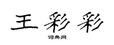 袁强王彩彩楷书个性签名怎么写