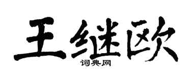 翁闿运王继欧楷书个性签名怎么写