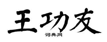 翁闿运王功友楷书个性签名怎么写