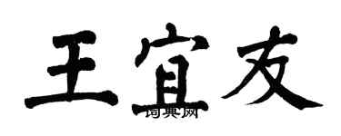 翁闿运王宜友楷书个性签名怎么写