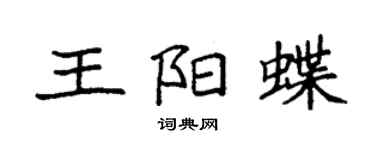 袁强王阳蝶楷书个性签名怎么写