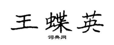 袁强王蝶英楷书个性签名怎么写