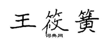 袁强王筱簧楷书个性签名怎么写