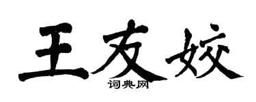 翁闿运王友姣楷书个性签名怎么写