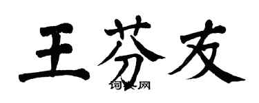 翁闿运王芬友楷书个性签名怎么写