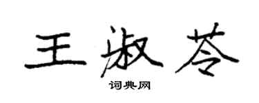 袁强王淑苓楷书个性签名怎么写