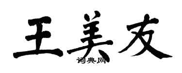 翁闿运王美友楷书个性签名怎么写