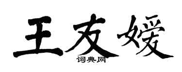 翁闿运王友嫒楷书个性签名怎么写