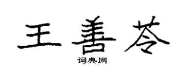 袁强王善苓楷书个性签名怎么写