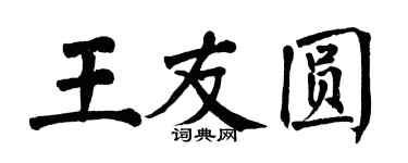翁闿运王友圆楷书个性签名怎么写