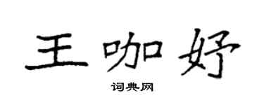 袁强王咖妤楷书个性签名怎么写