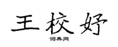 袁强王校妤楷书个性签名怎么写