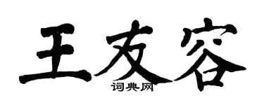 翁闿运王友容楷书个性签名怎么写