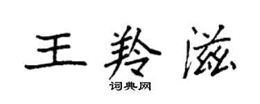 袁强王羚滋楷书个性签名怎么写