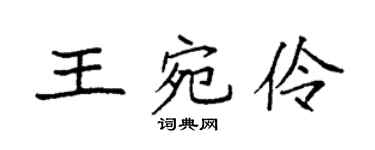 袁强王宛伶楷书个性签名怎么写