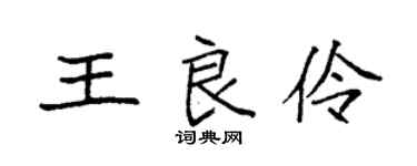 袁强王良伶楷书个性签名怎么写