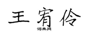 袁强王宥伶楷书个性签名怎么写