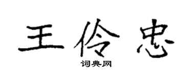 袁强王伶忠楷书个性签名怎么写