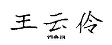 袁强王云伶楷书个性签名怎么写