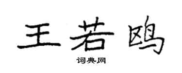 袁强王若鸥楷书个性签名怎么写
