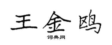 袁强王金鸥楷书个性签名怎么写