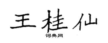 袁强王桂仙楷书个性签名怎么写