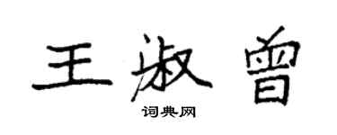 袁强王淑曾楷书个性签名怎么写