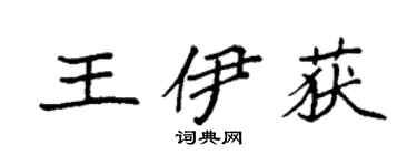 袁强王伊获楷书个性签名怎么写