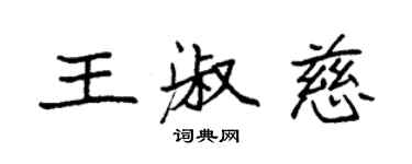 袁强王淑慈楷书个性签名怎么写