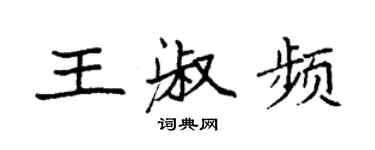 袁强王淑频楷书个性签名怎么写