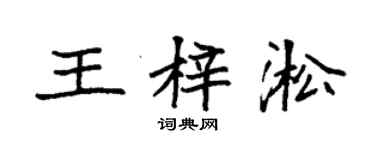 袁强王梓淞楷书个性签名怎么写