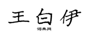 袁强王白伊楷书个性签名怎么写