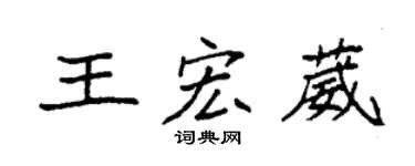 袁强王宏葳楷书个性签名怎么写