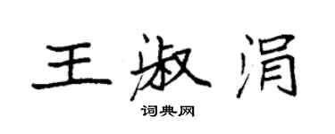 袁强王淑涓楷书个性签名怎么写