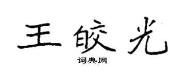 袁强王皎光楷书个性签名怎么写