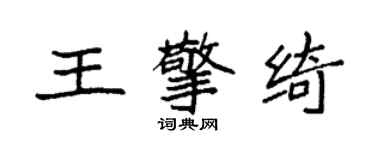 袁强王擎绮楷书个性签名怎么写