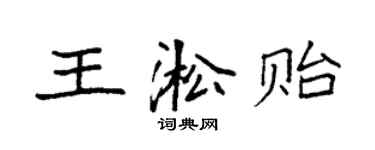 袁强王淞贻楷书个性签名怎么写