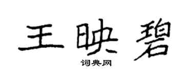 袁强王映碧楷书个性签名怎么写
