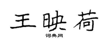 袁强王映荷楷书个性签名怎么写