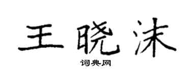 袁强王晓沫楷书个性签名怎么写