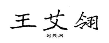袁强王艾翎楷书个性签名怎么写