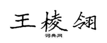 袁强王棱翎楷书个性签名怎么写