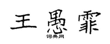 袁强王愚霏楷书个性签名怎么写