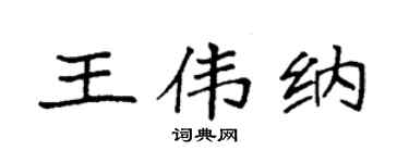 袁强王伟纳楷书个性签名怎么写