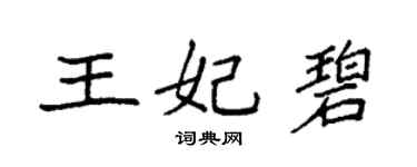 袁强王妃碧楷书个性签名怎么写