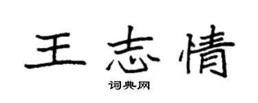 袁强王志情楷书个性签名怎么写