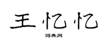 袁强王忆忆楷书个性签名怎么写