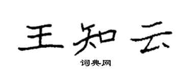 袁强王知云楷书个性签名怎么写