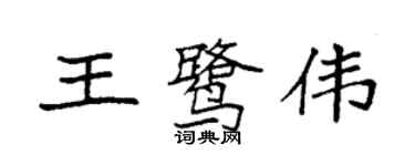 袁强王鹭伟楷书个性签名怎么写
