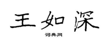 袁强王如深楷书个性签名怎么写